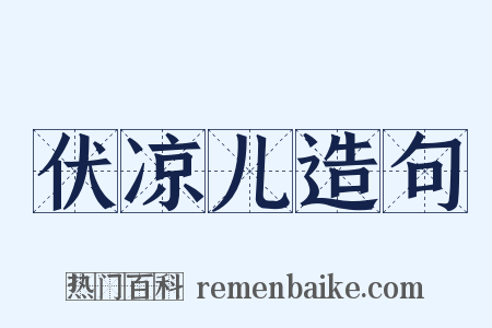 伏凉儿造句是什么意思的图片